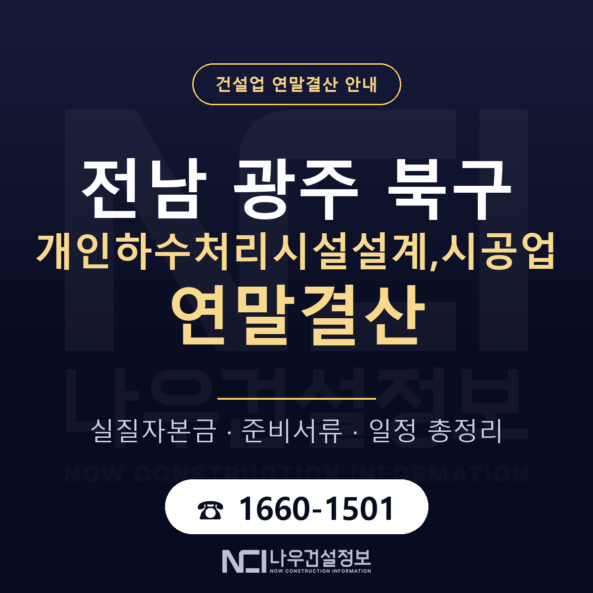북구 개인하수처리시설설계,시공업 연말결산 대비 안내 안내 — 나우건설정보