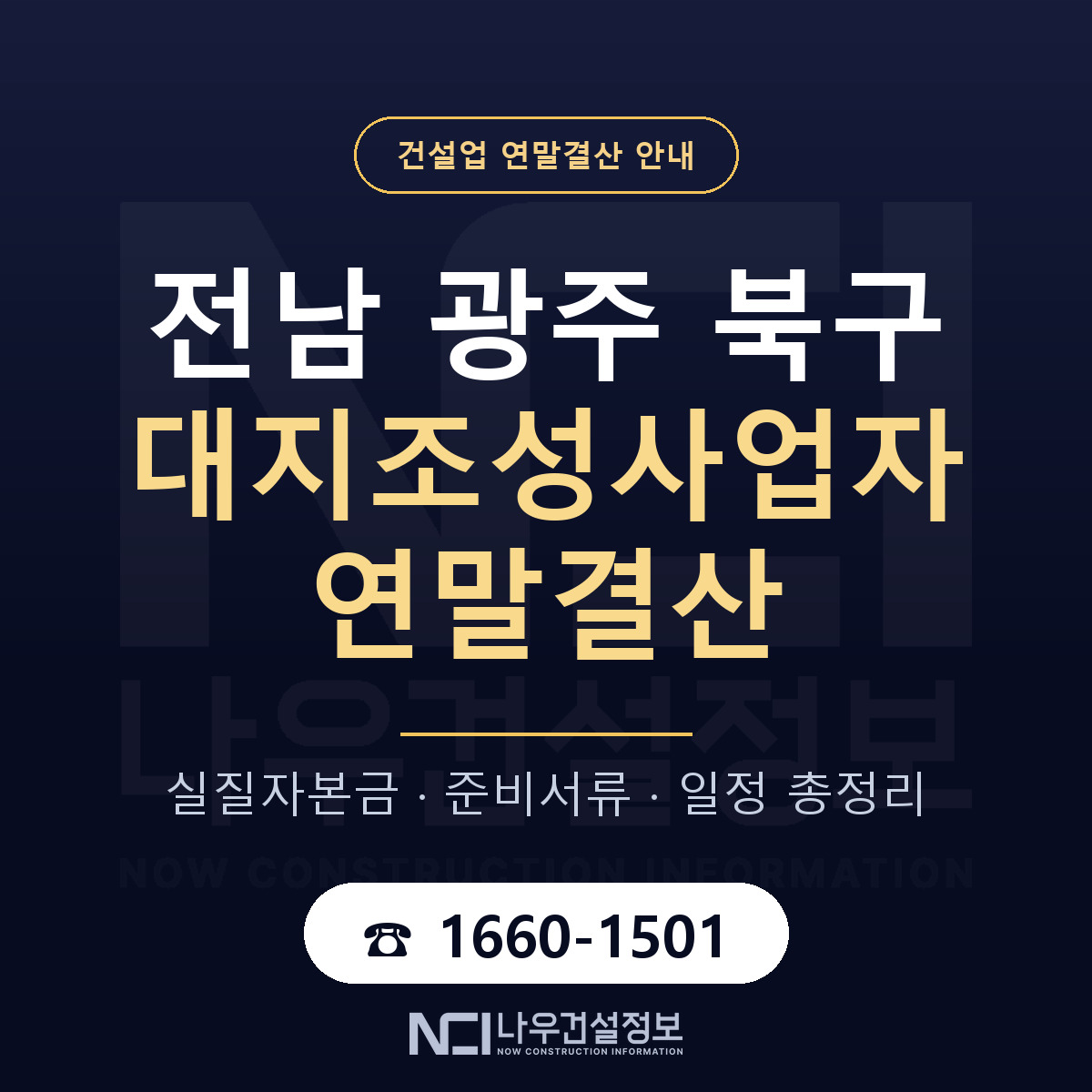북구 대지조성사업자 연말결산 — 12월 기준 안내 — 나우건설정보