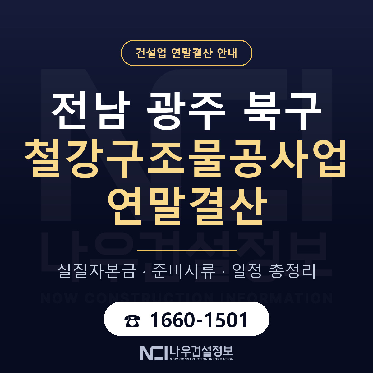 북구 철강구조물공사업 연말결산 무엇부터 안내 — 나우건설정보
