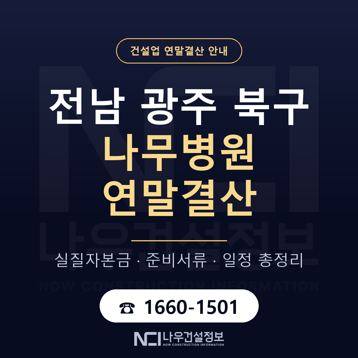 북구 나무병원 연말결산 점검표 안내 — 나우건설정보