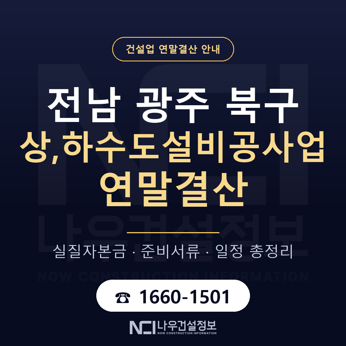 북구 상,하수도설비공사업 연말결산 — 준비 순서 안내 — 나우건설정보