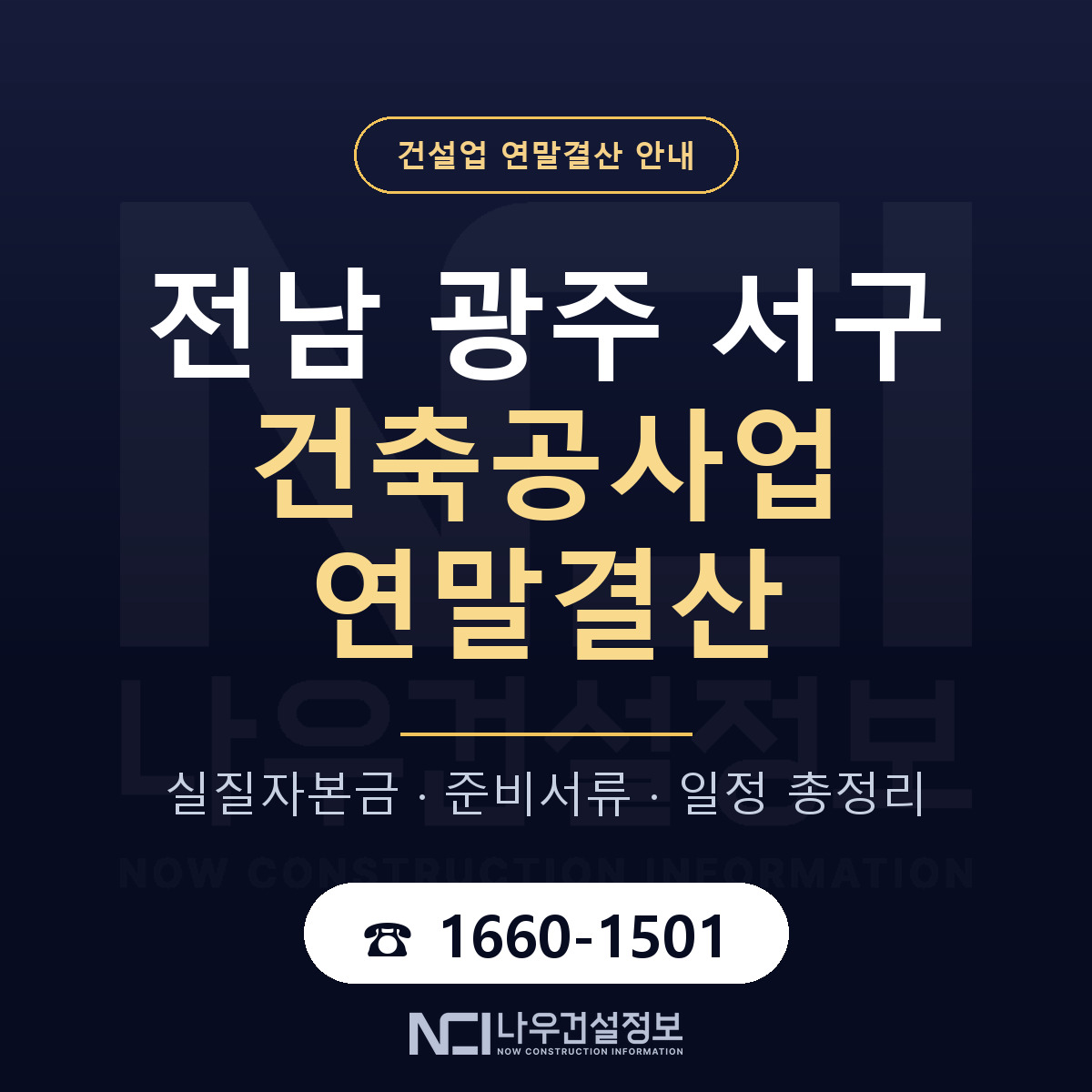 서구 건축공사업 연말결산 무엇부터 안내 — 나우건설정보