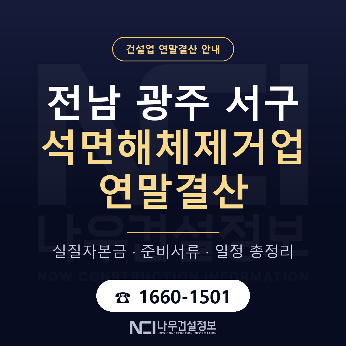 서구 석면해체제거업 연말결산 무엇부터 안내 — 나우건설정보