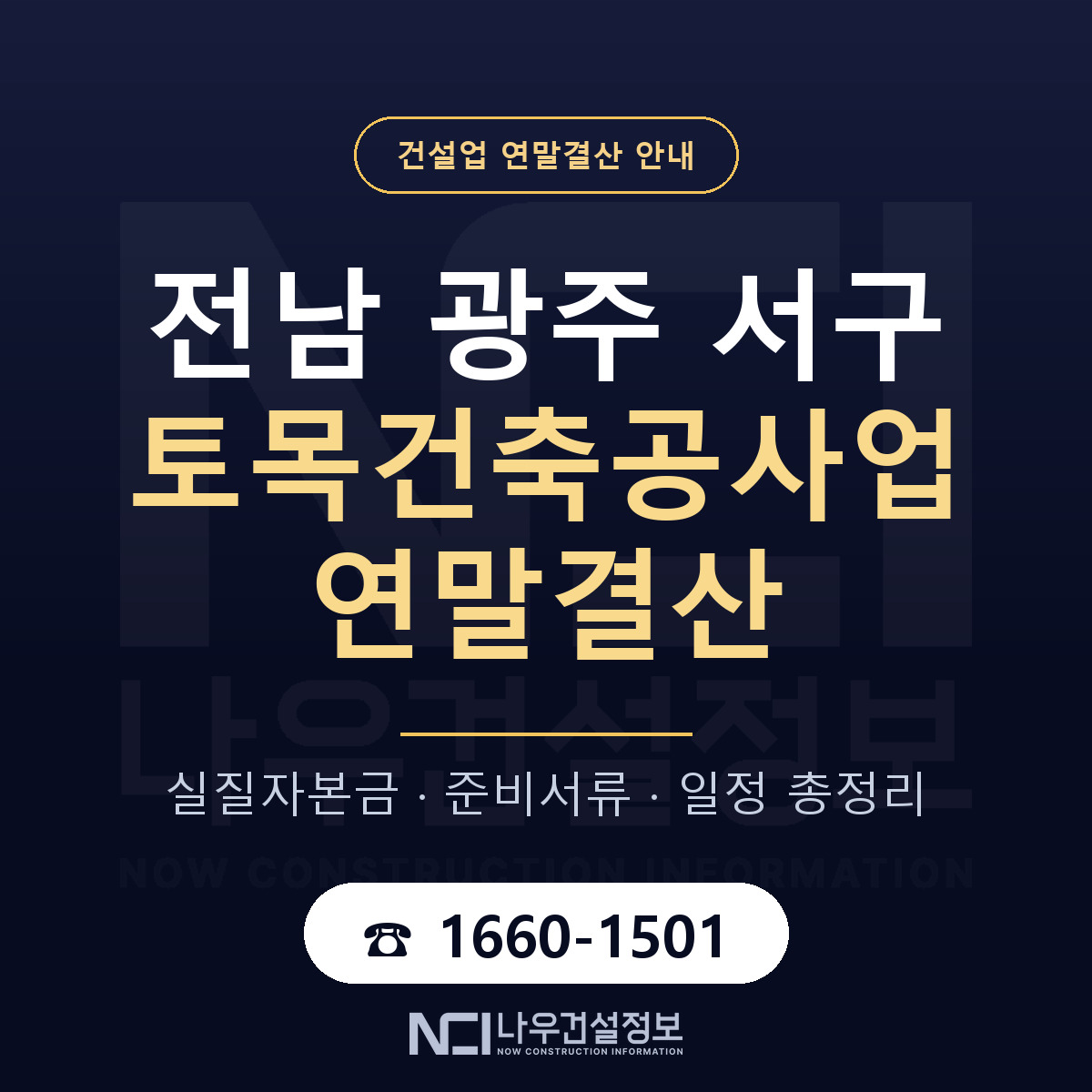서구 토목건축공사업 연말결산 준비 안내 안내 — 나우건설정보