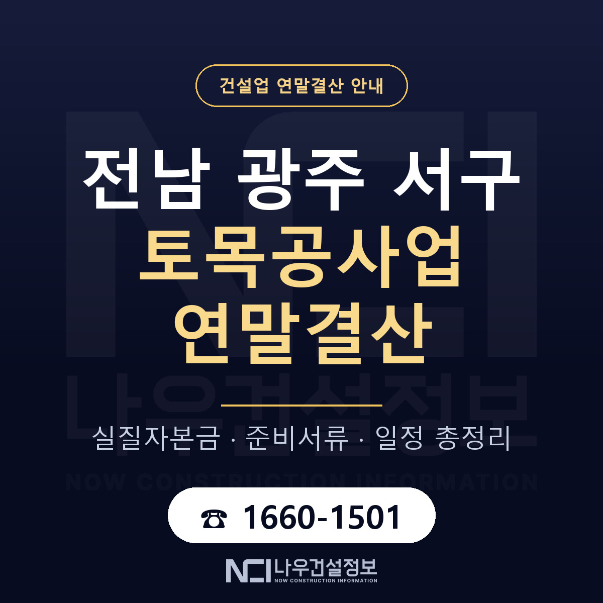 서구 토목공사업 연말결산 자본금 점검 안내 — 나우건설정보
