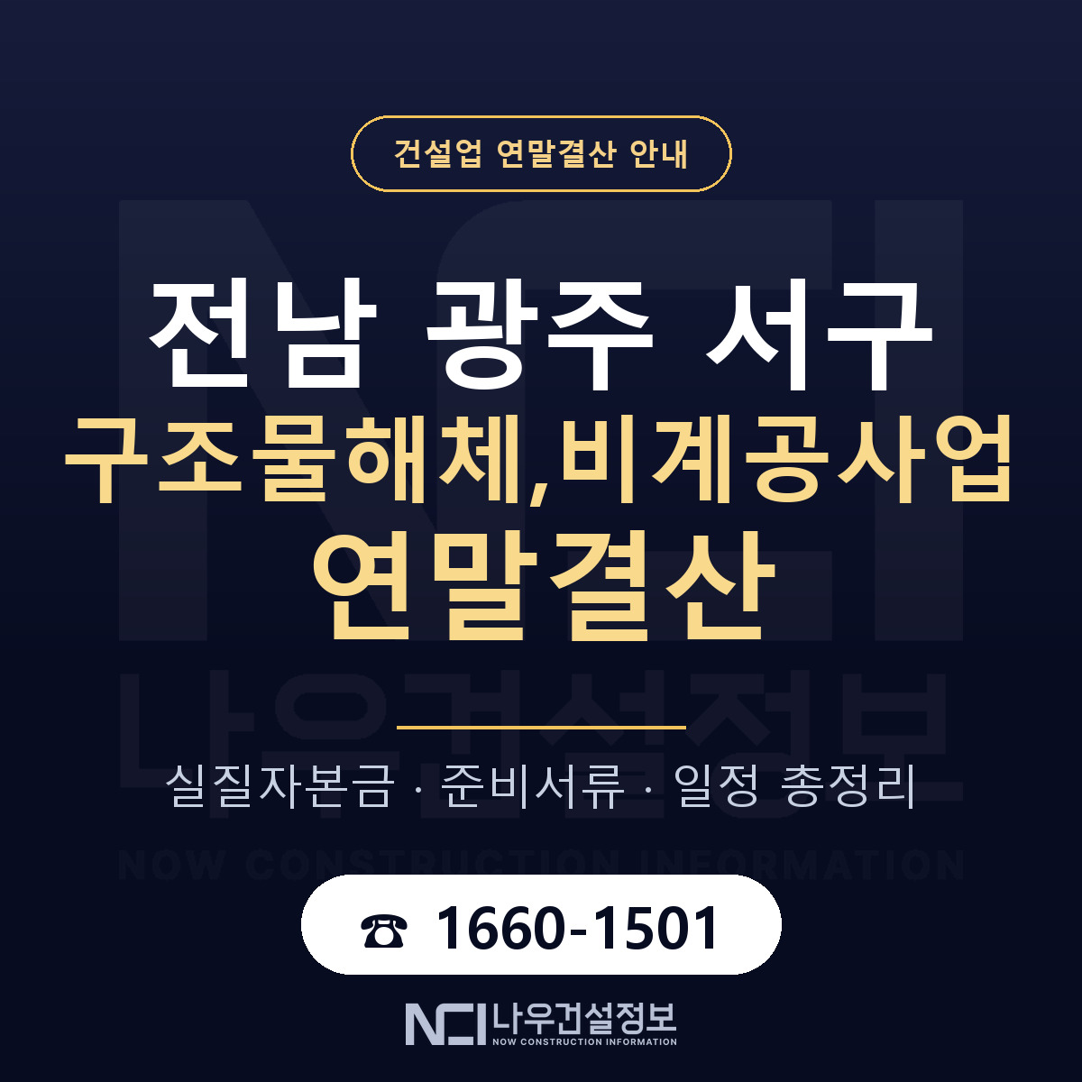 서구 구조물해체,비계공사업 연말결산 — 준비 순서 안내 — 나우건설정보