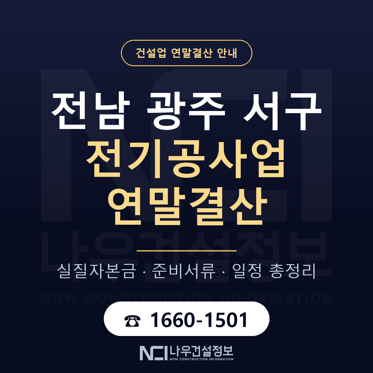 서구 전기공사업 연말결산 — 전남 광주 안내 — 나우건설정보