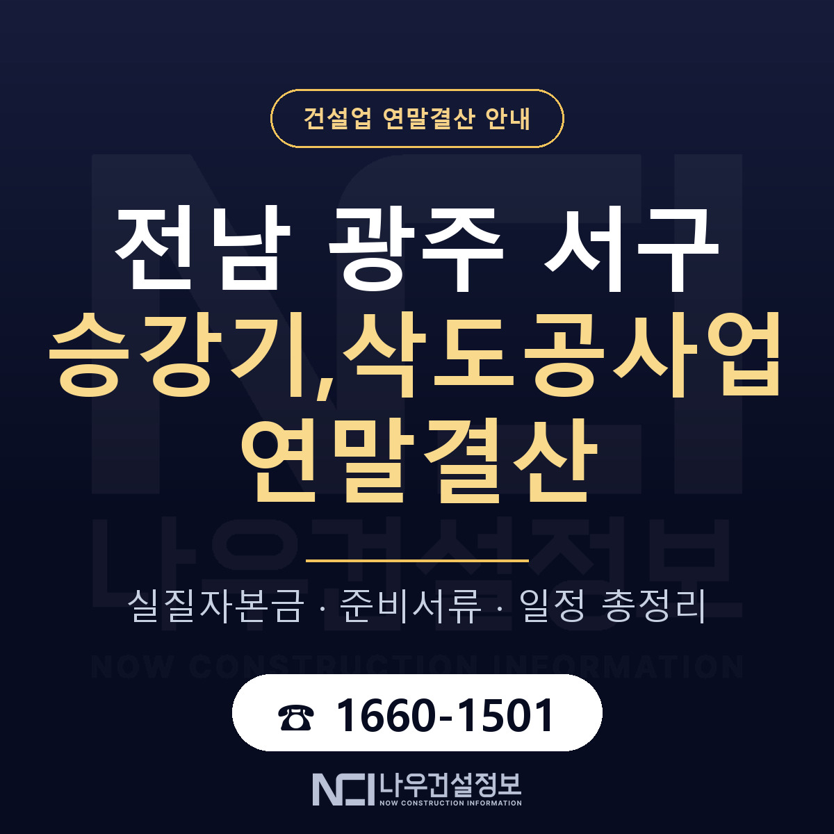 서구 승강기,삭도공사업 연말결산 무엇부터 안내 — 나우건설정보