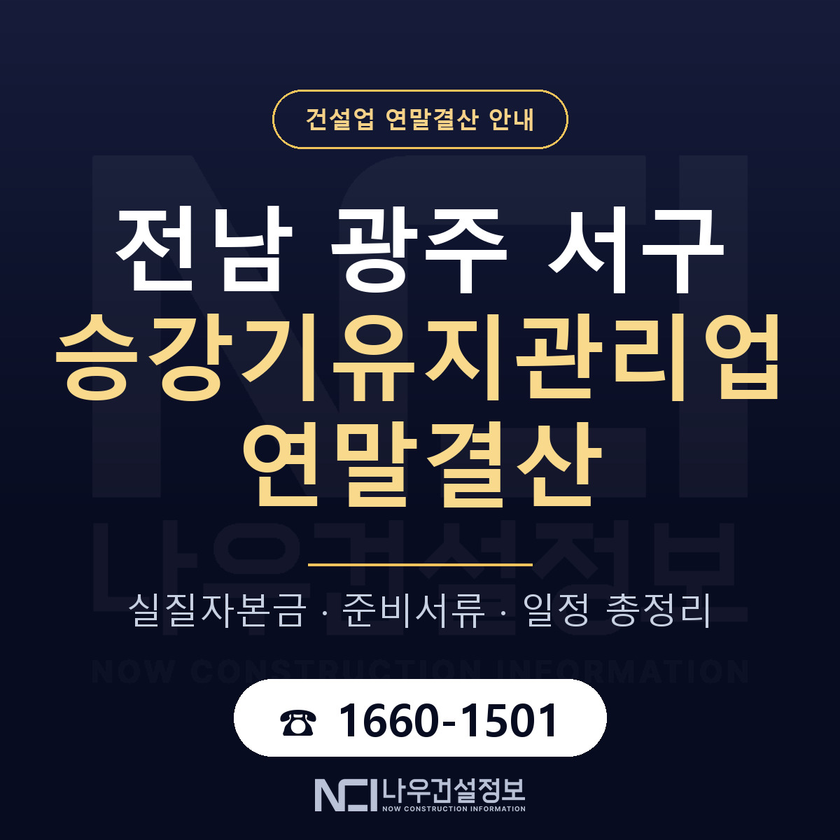 서구 승강기유지관리업 연말결산 준비 안내 안내 — 나우건설정보