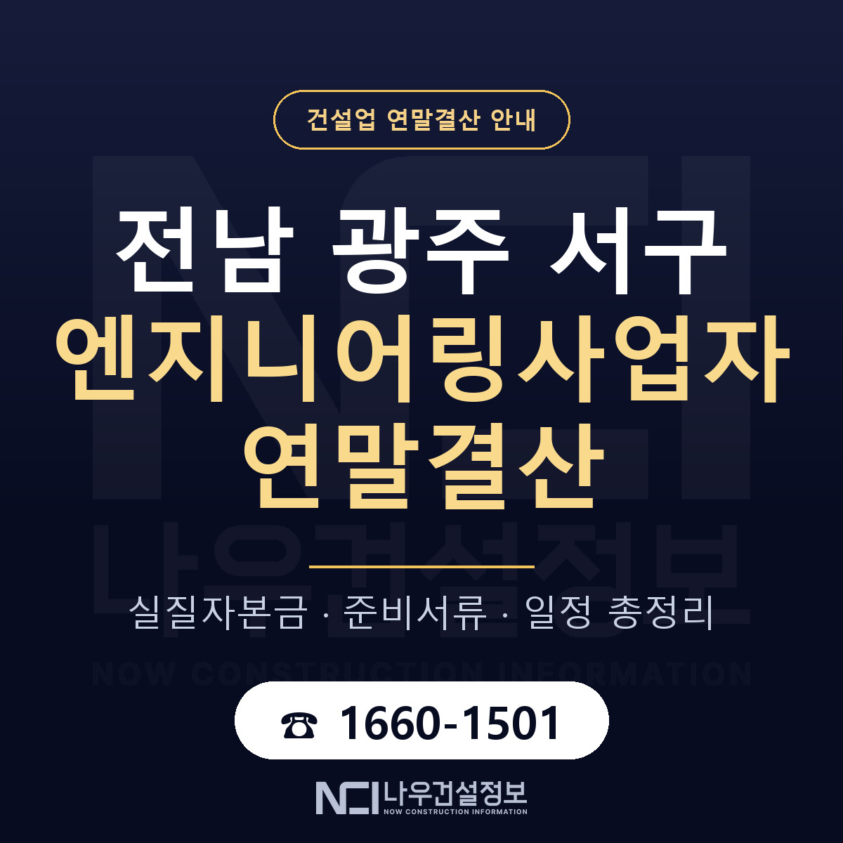 서구 엔지니어링사업자 연말결산 — 전남 광주 안내 — 나우건설정보