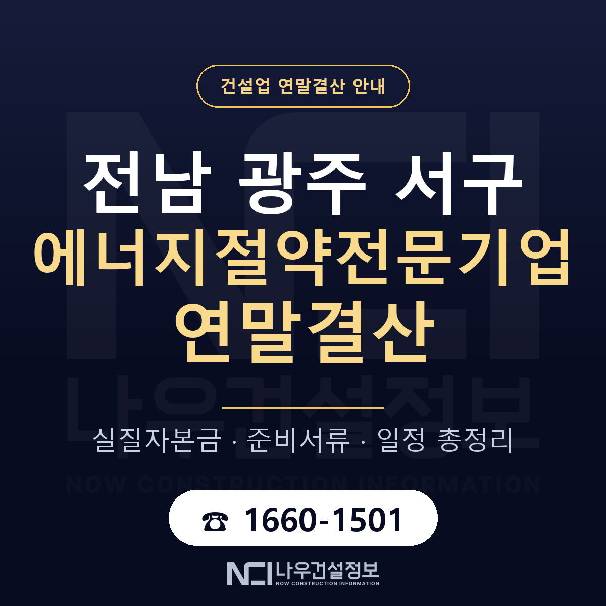 서구 에너지절약전문기업 연말결산 — 전남 광주 안내 — 나우건설정보