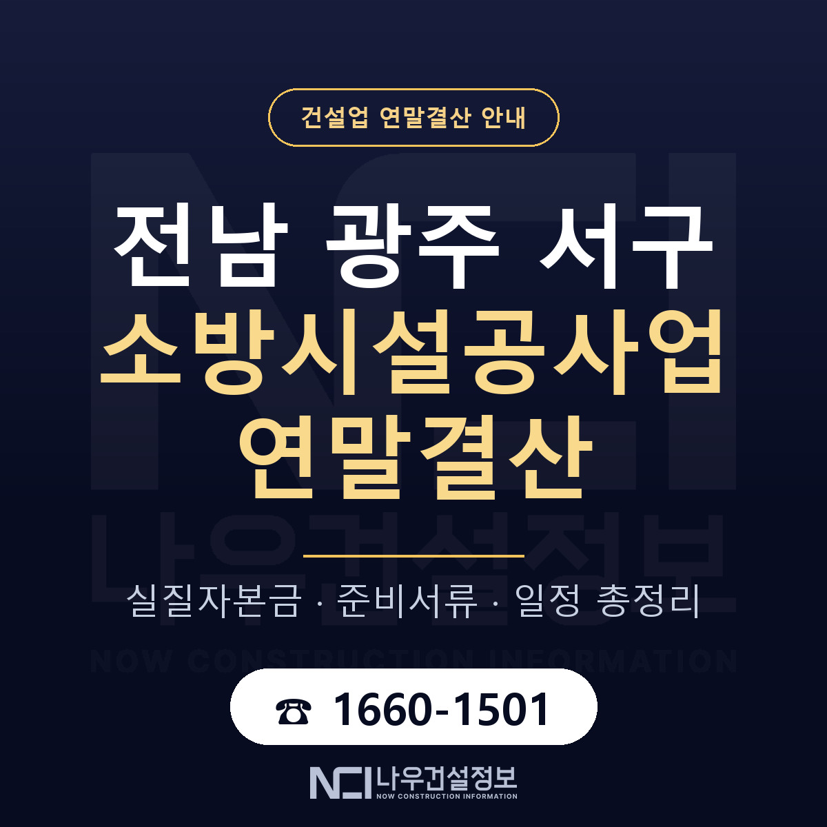 서구 소방시설공사업 연말결산 사전 점검 안내 — 나우건설정보