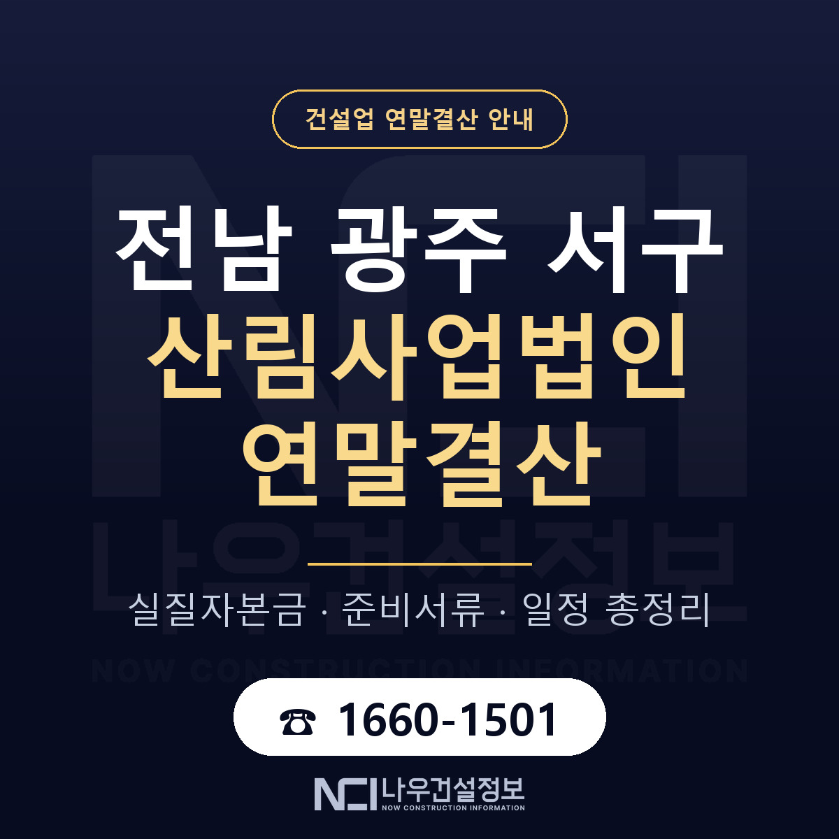 서구 산림사업법인 연말결산 서류와 일정 안내 — 나우건설정보
