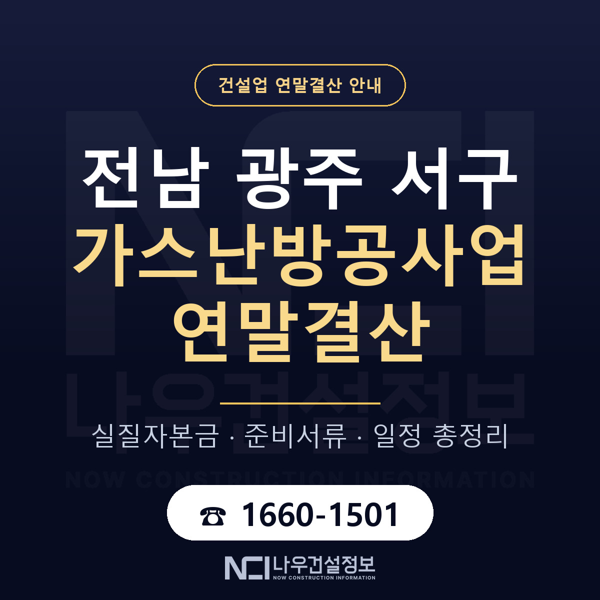 서구 가스난방공사업 연말결산 — 12월 기준 안내 — 나우건설정보