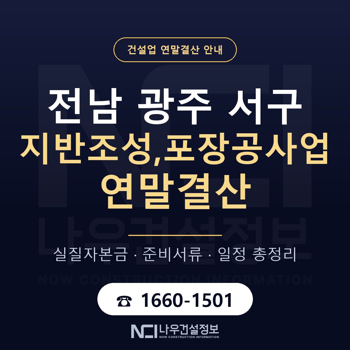 서구 지반조성,포장공사업 연말결산 체크 전남 광주 안내 — 나우건설정보