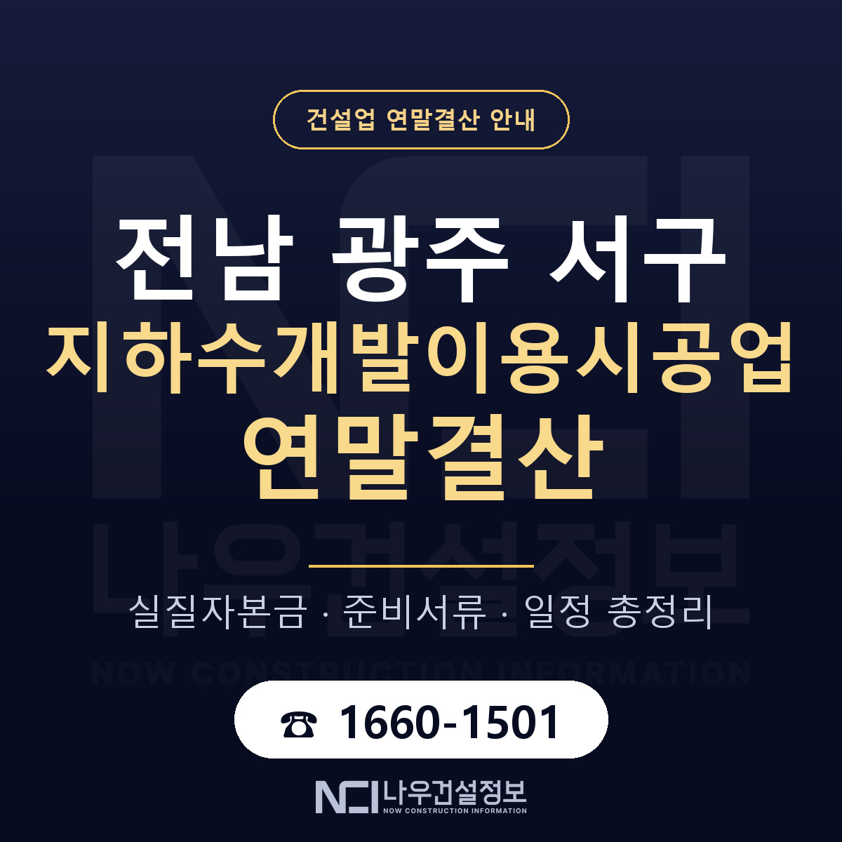 서구 지하수개발이용시공업 연말결산 이렇게 안내 — 나우건설정보