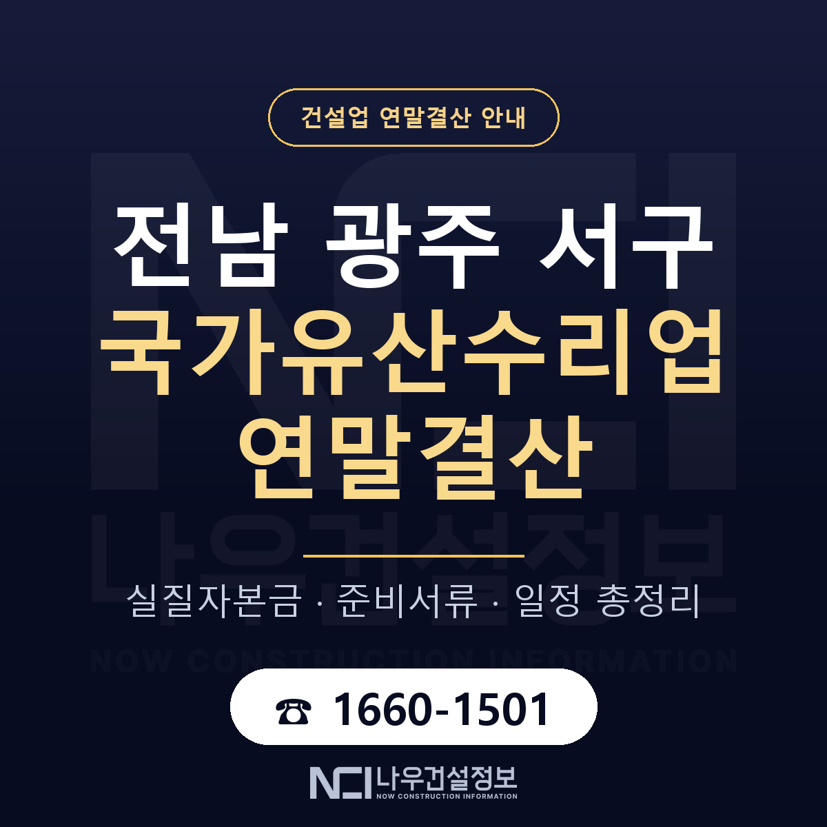 서구 국가유산수리업 연말결산 — 12월 기준 안내 — 나우건설정보