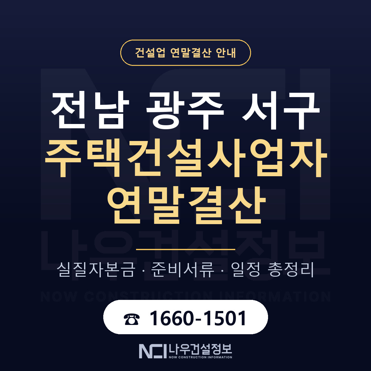 서구 주택건설사업자 연말결산 점검표 안내 — 나우건설정보