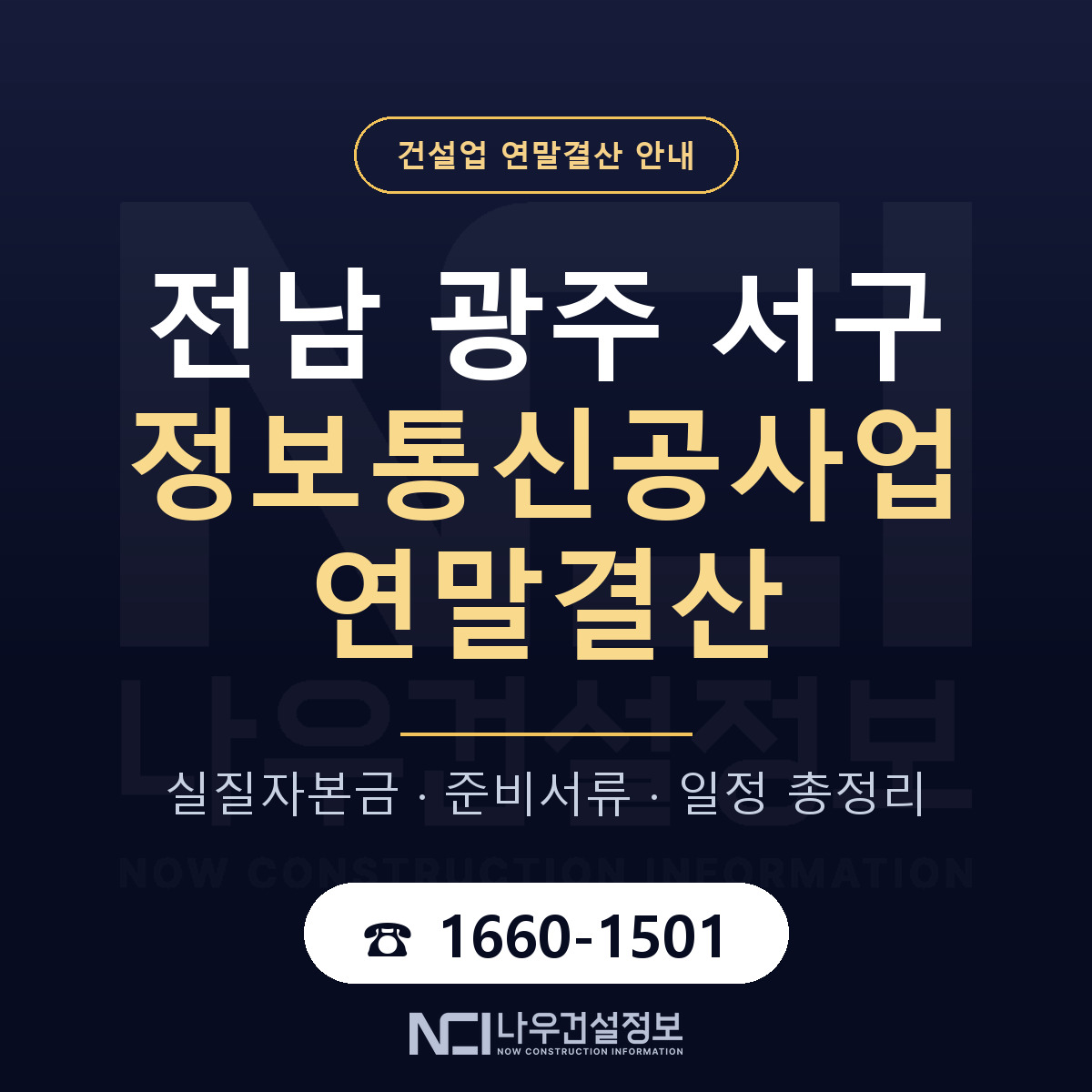 서구 정보통신공사업 연말결산 준비 안내 안내 — 나우건설정보