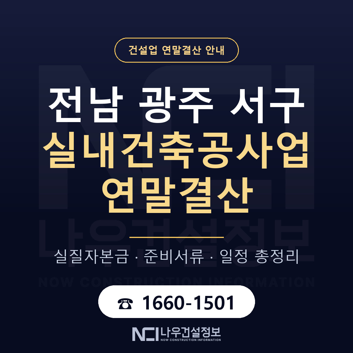 서구 실내건축공사업 연말결산 사전 점검 안내 — 나우건설정보