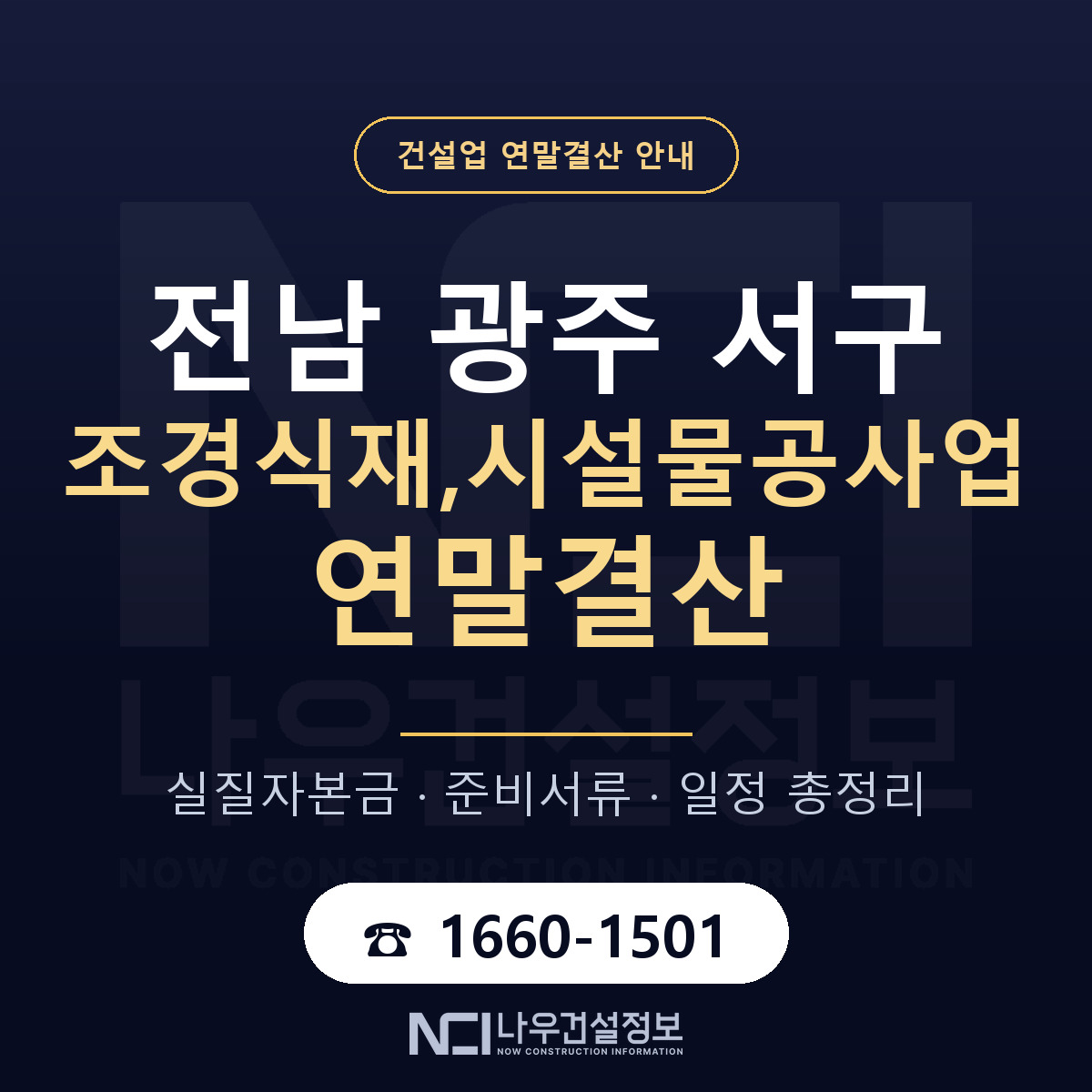 서구 조경식재,시설물공사업 연말결산 — 12월 기준 안내 — 나우건설정보
