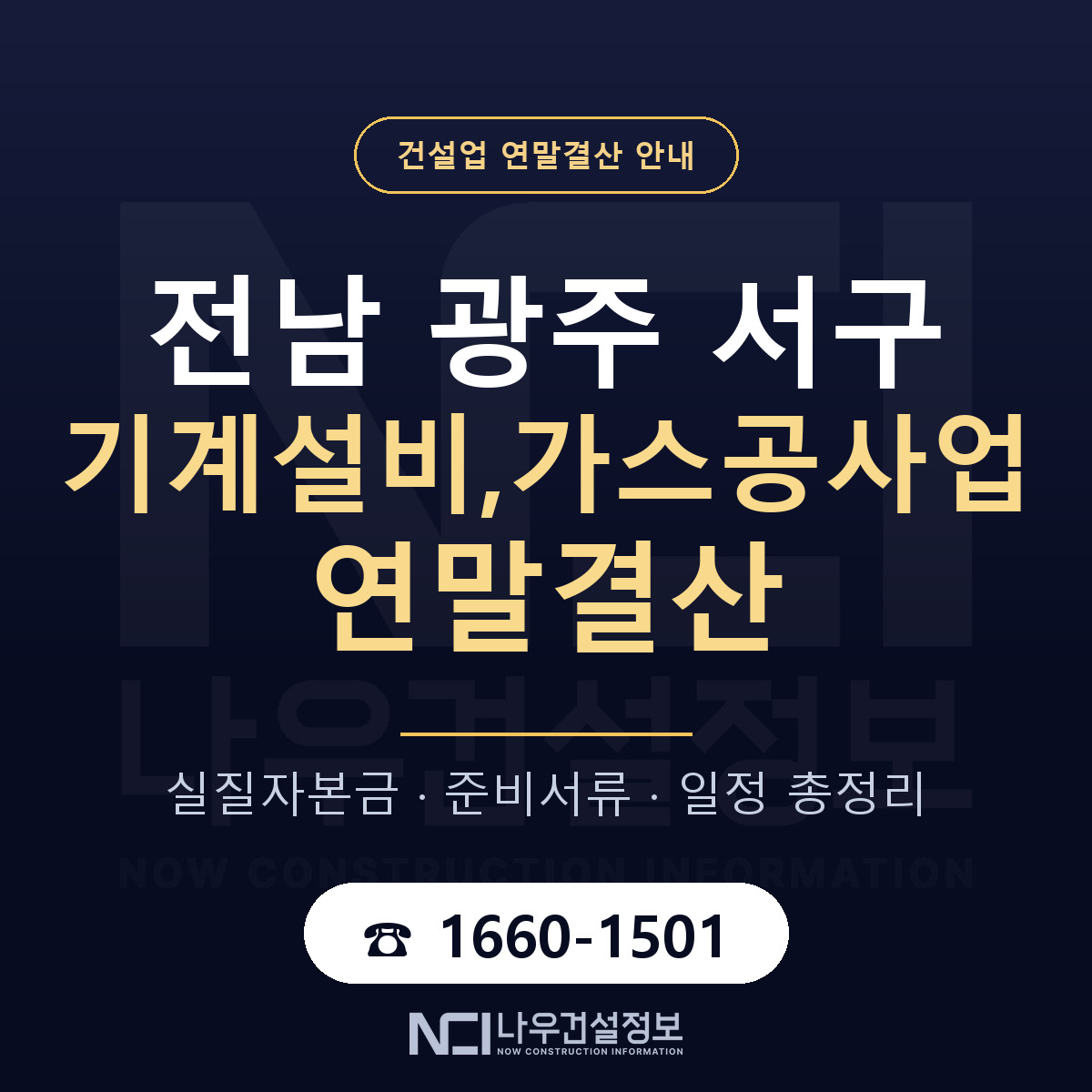 서구 기계설비,가스공사업 연말결산 이렇게 안내 — 나우건설정보