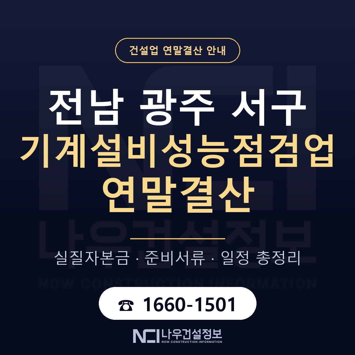 서구 기계설비성능점검업 연말결산 — 전남 광주 안내 — 나우건설정보