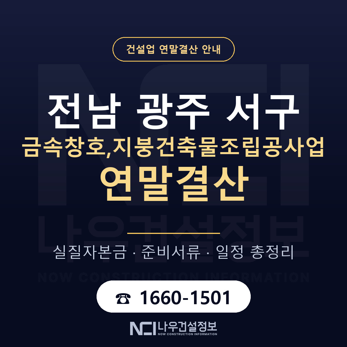 서구 금속창호,지붕건축물조립공사업 연말결산 — 전남 광주 안내 — 나우건설정보
