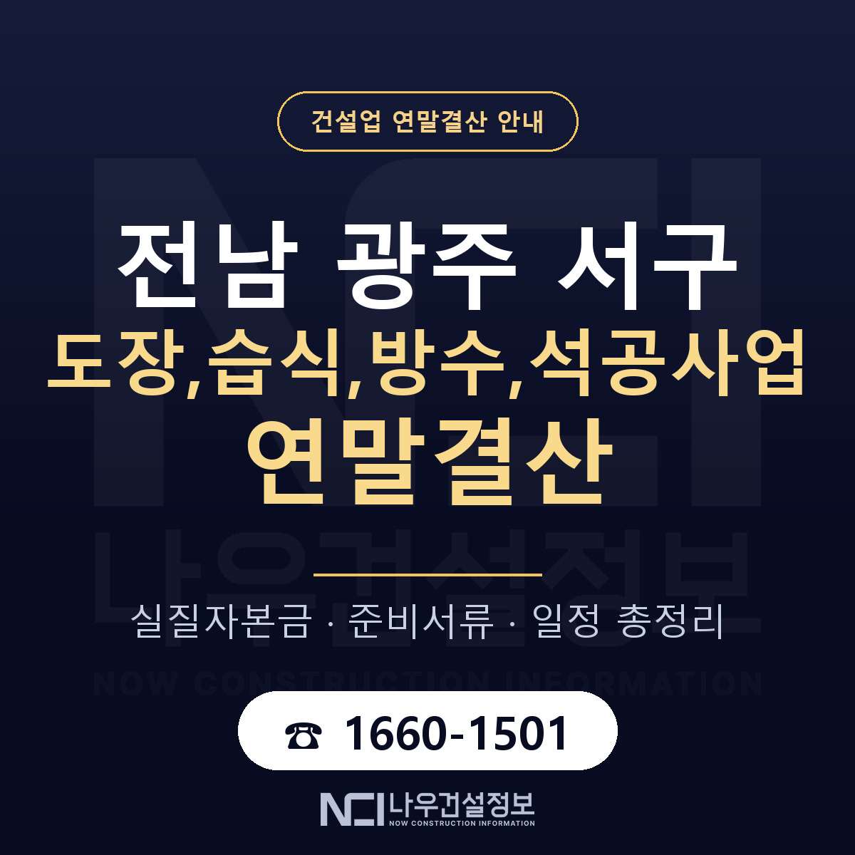 서구 도장,습식,방수,석공사업 연말결산 자본금 점검 안내 — 나우건설정보
