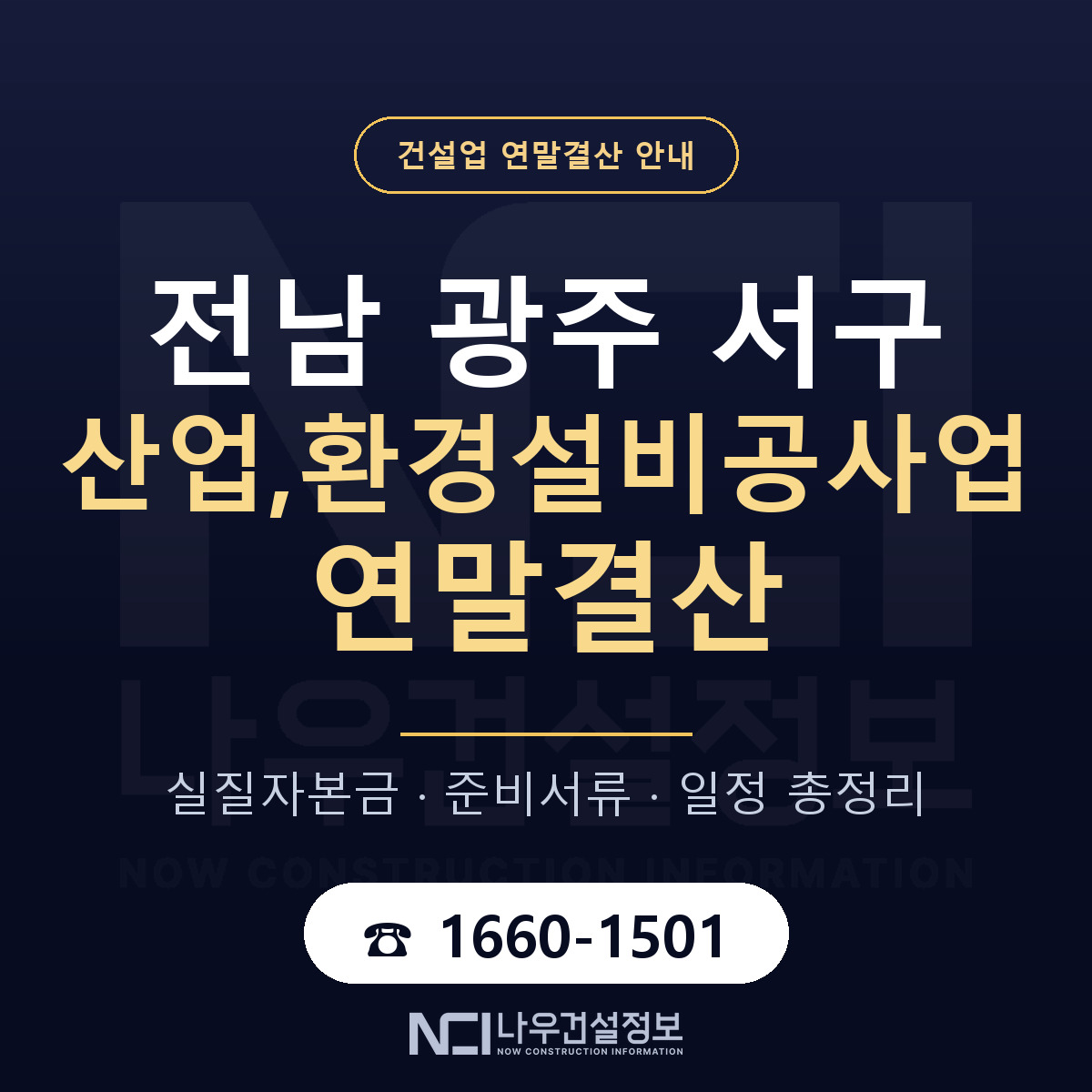 서구 산업,환경설비공사업 연말결산 무엇부터 안내 — 나우건설정보