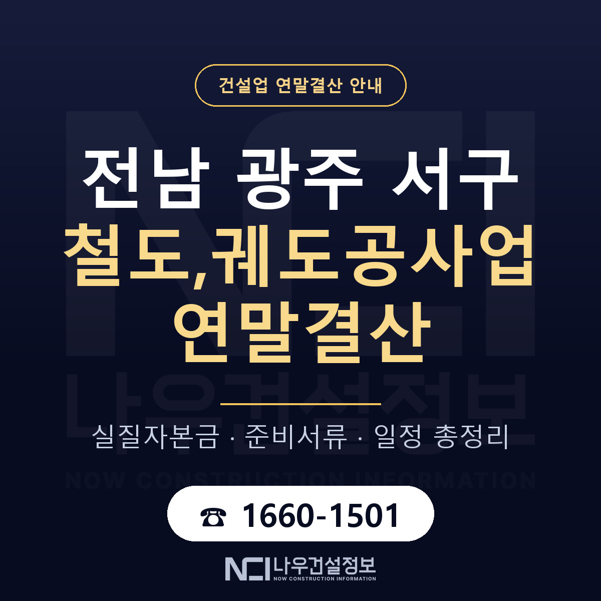 서구 철도,궤도공사업 연말결산 사전 점검 안내 — 나우건설정보