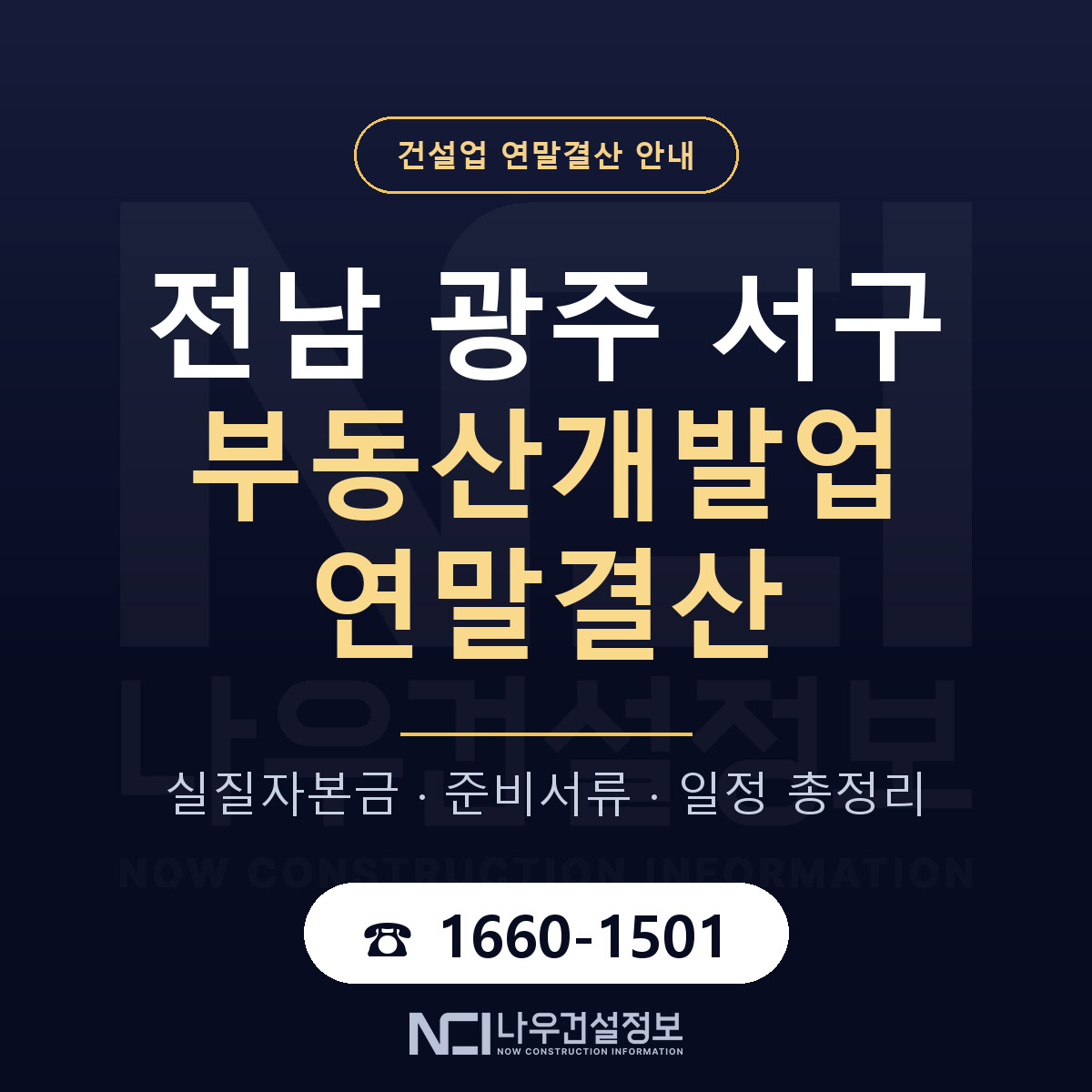 서구 부동산개발업 연말결산 실질자본금 안내 — 나우건설정보
