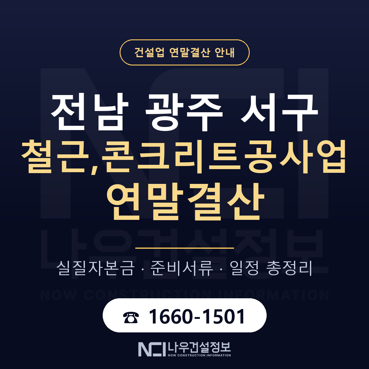 서구 철근,콘크리트공사업 연말결산 점검표 안내 — 나우건설정보