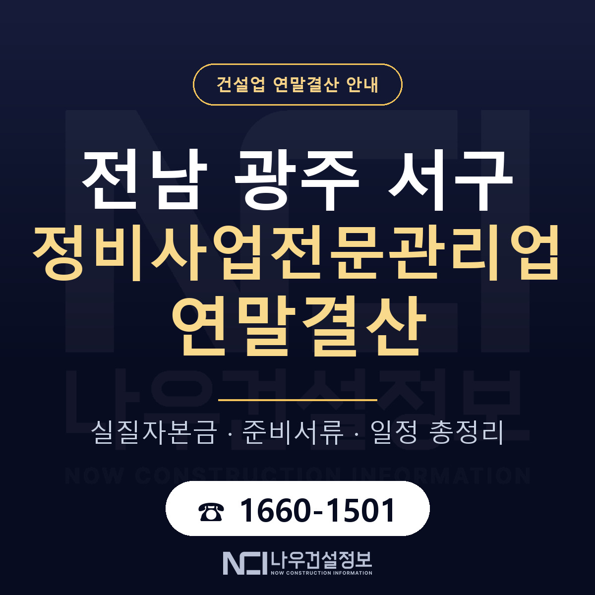 서구 정비사업전문관리업 연말결산 무엇부터 안내 — 나우건설정보