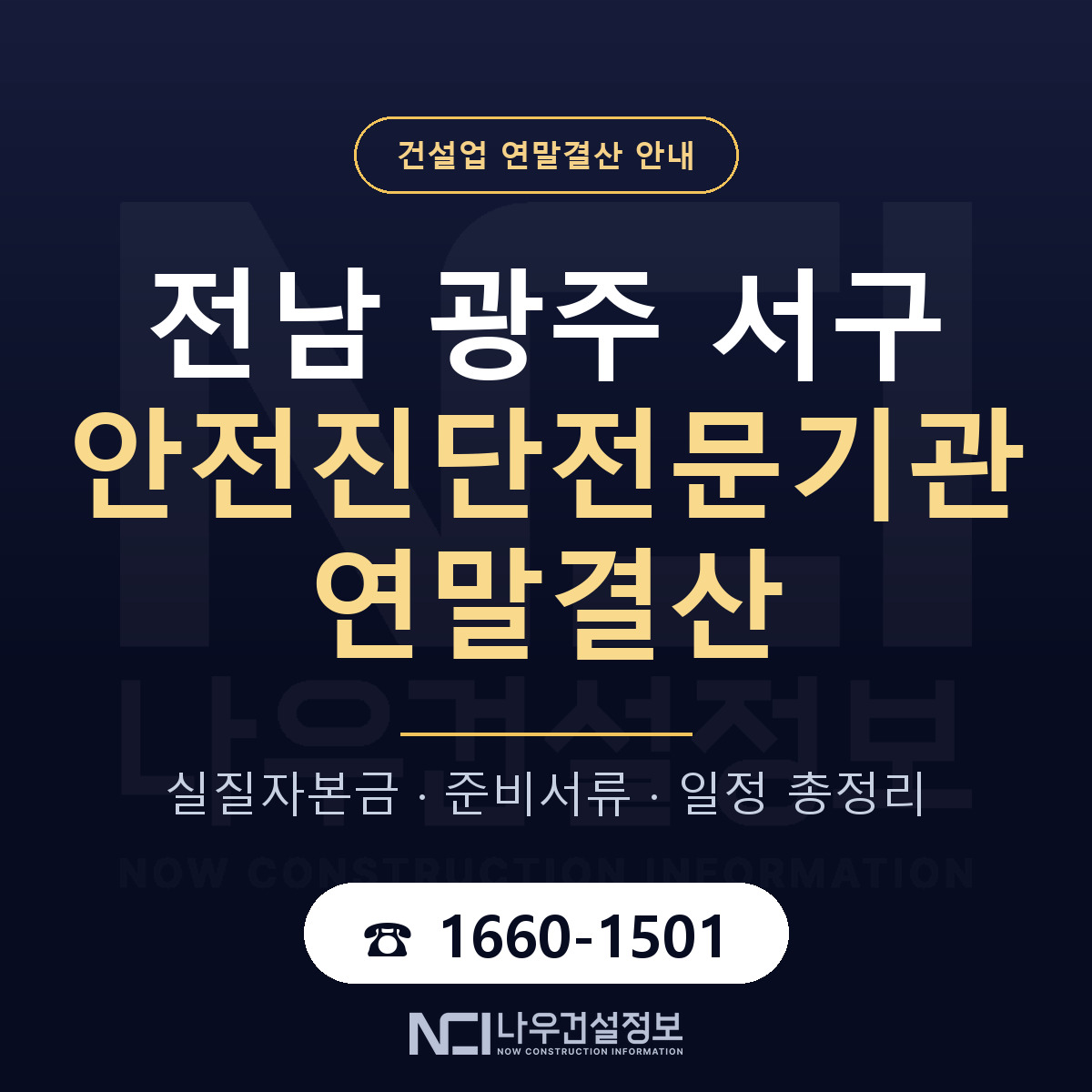서구 안전진단전문기관 연말결산 — 12월 기준 안내 — 나우건설정보
