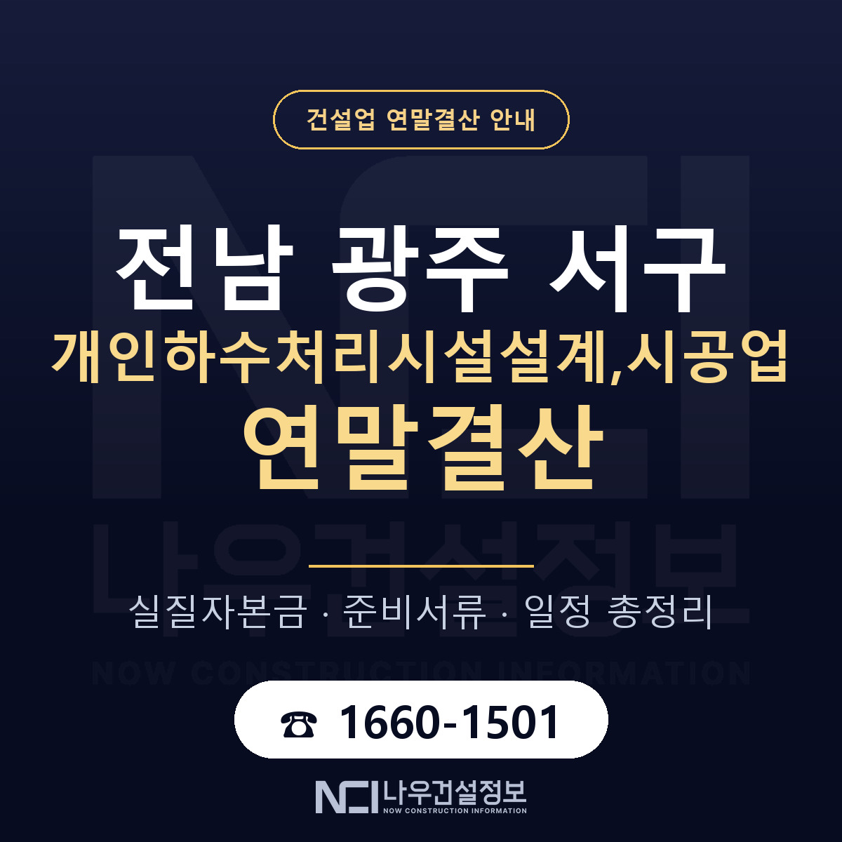 서구 개인하수처리시설설계,시공업 연말결산 체크 전남 광주 안내 — 나우건설정보