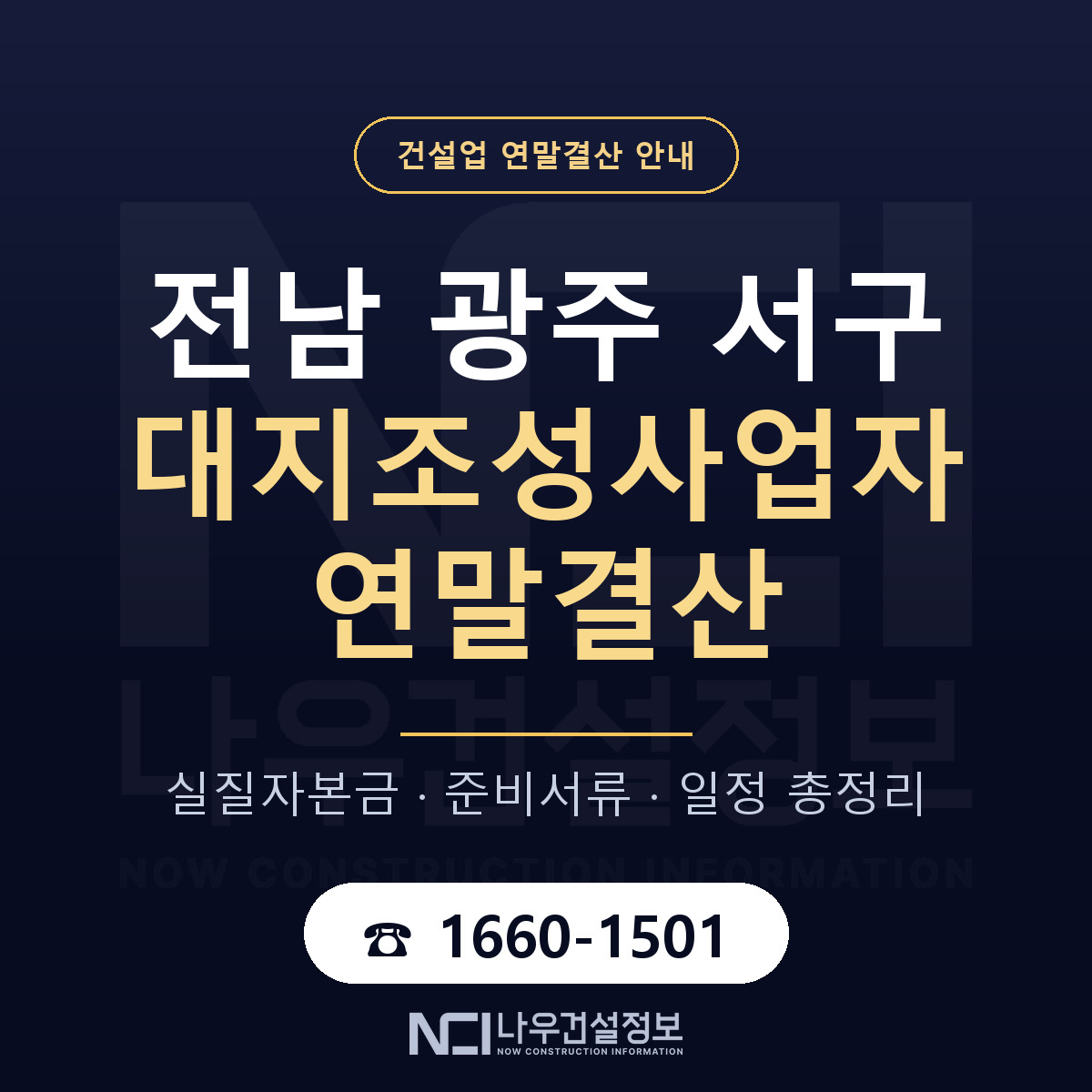 서구 대지조성사업자 연말결산 준비 안내 안내 — 나우건설정보