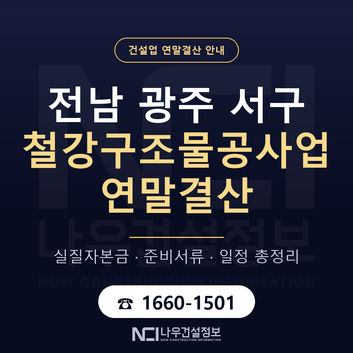서구 철강구조물공사업 연말결산 — 준비 순서 안내 — 나우건설정보