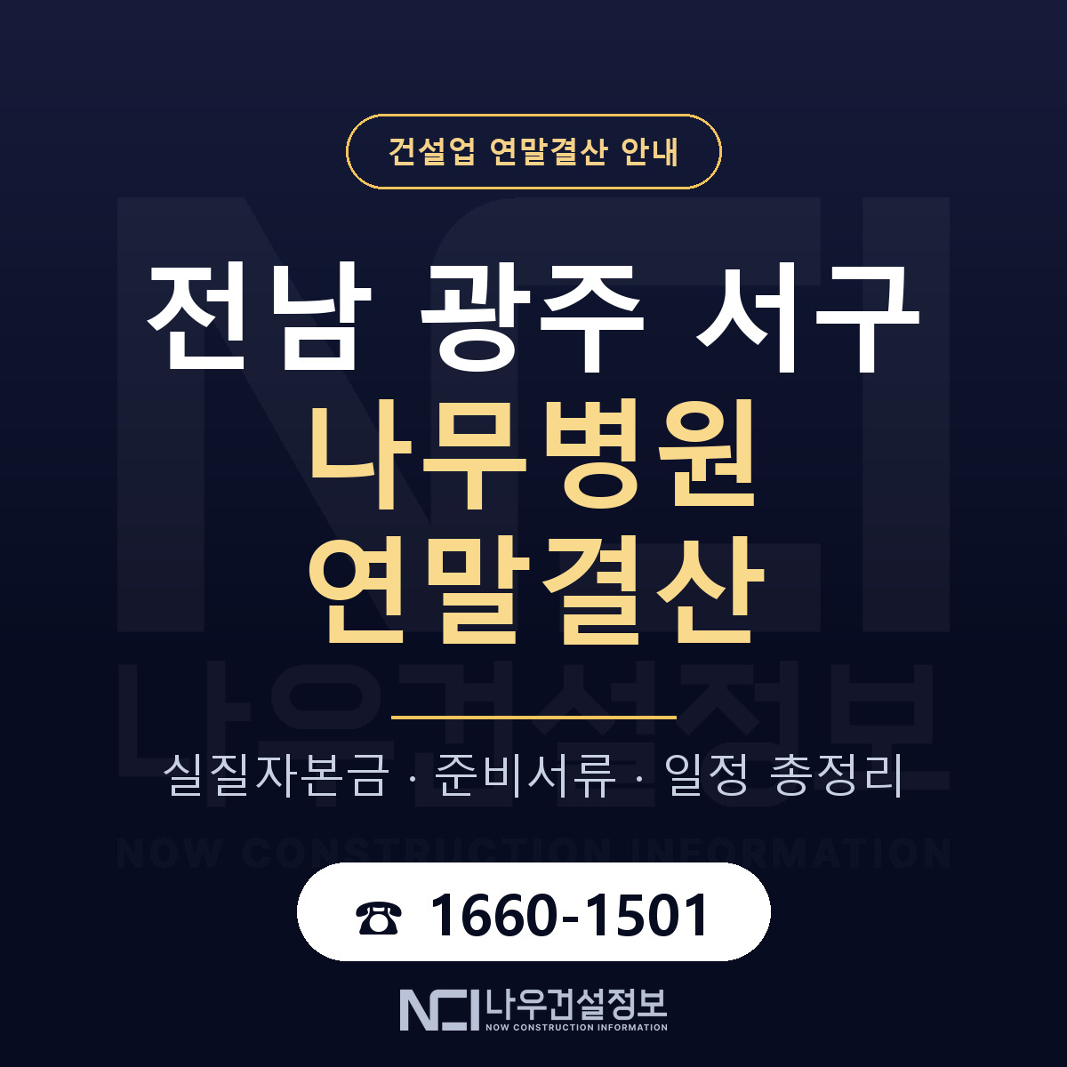 서구 나무병원 연말결산 점검표 안내 — 나우건설정보