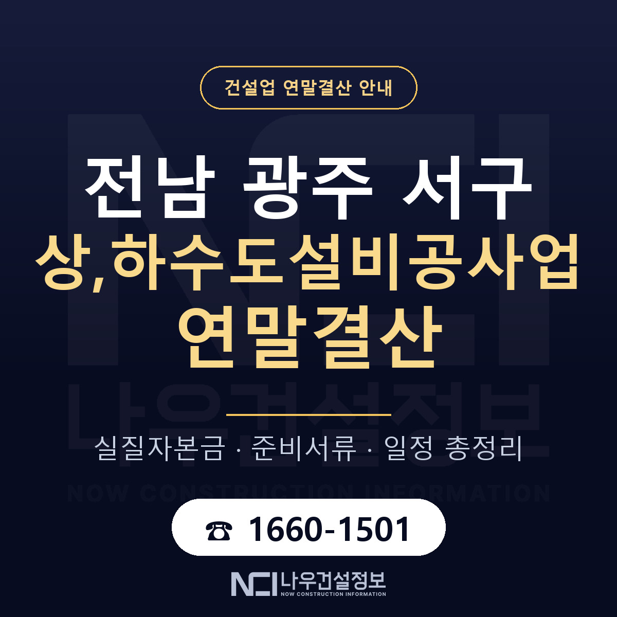 서구 상,하수도설비공사업 연말결산 — 12월 기준 안내 — 나우건설정보