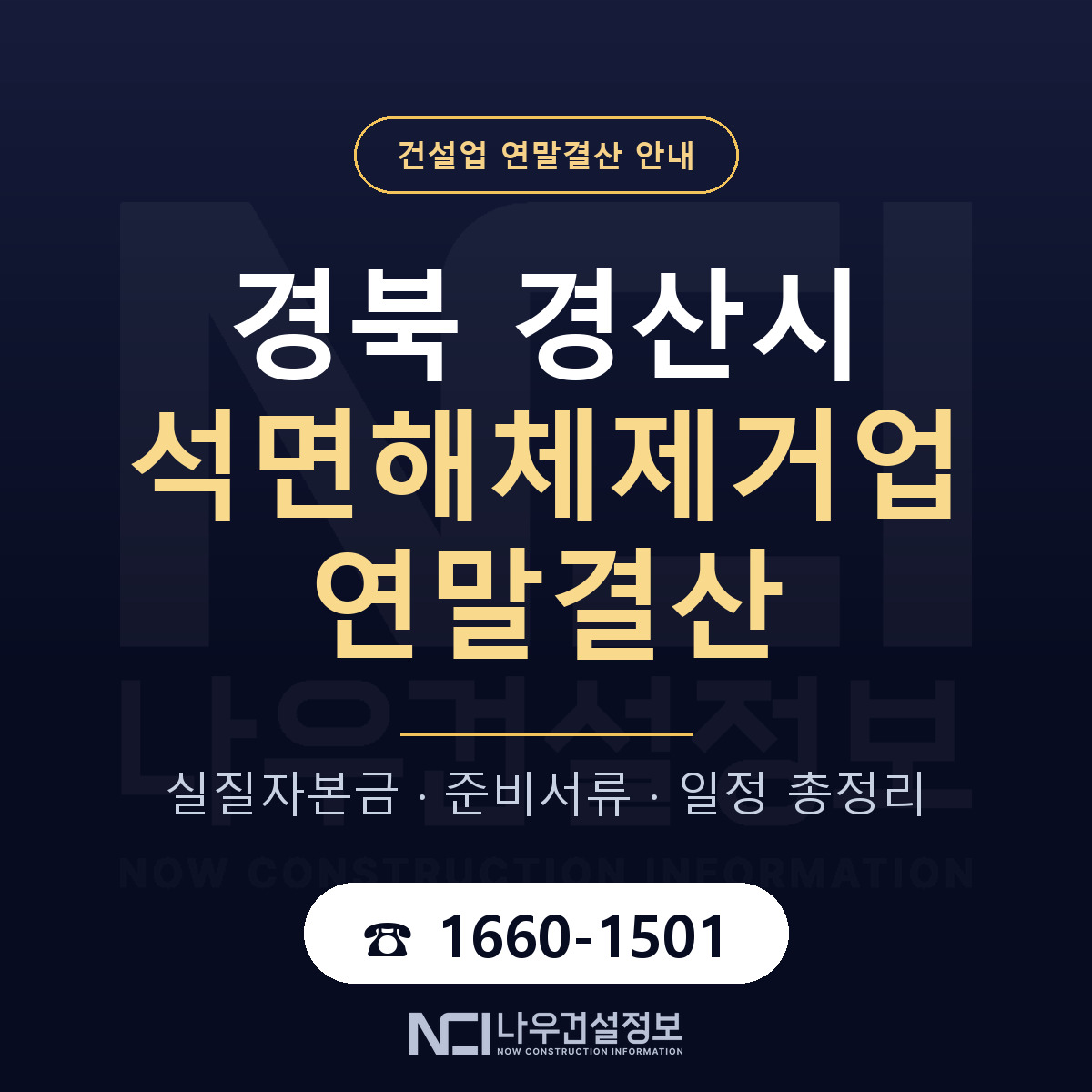 경산시 석면해체제거업 연말결산 체크 경북 안내 — 나우건설정보