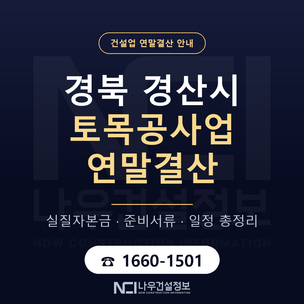 경산시 토목공사업 연말결산 대비 안내 안내 — 나우건설정보