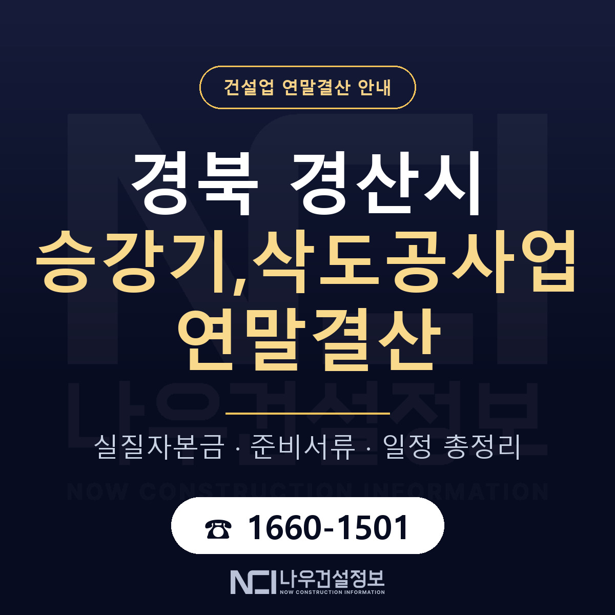 경산시 승강기,삭도공사업 연말결산 가결산부터 안내 — 나우건설정보