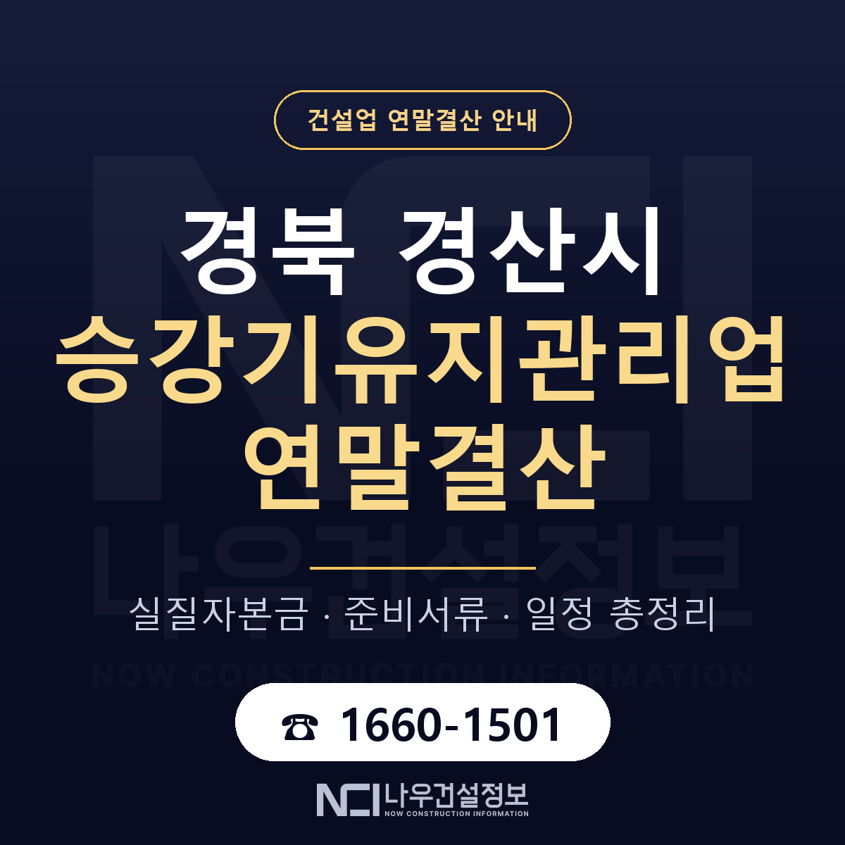 경산시 승강기유지관리업 연말결산 실질자본금 안내 — 나우건설정보
