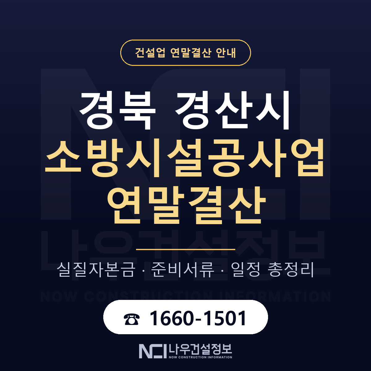 경산시 소방시설공사업 연말결산 — 준비 순서 안내 — 나우건설정보