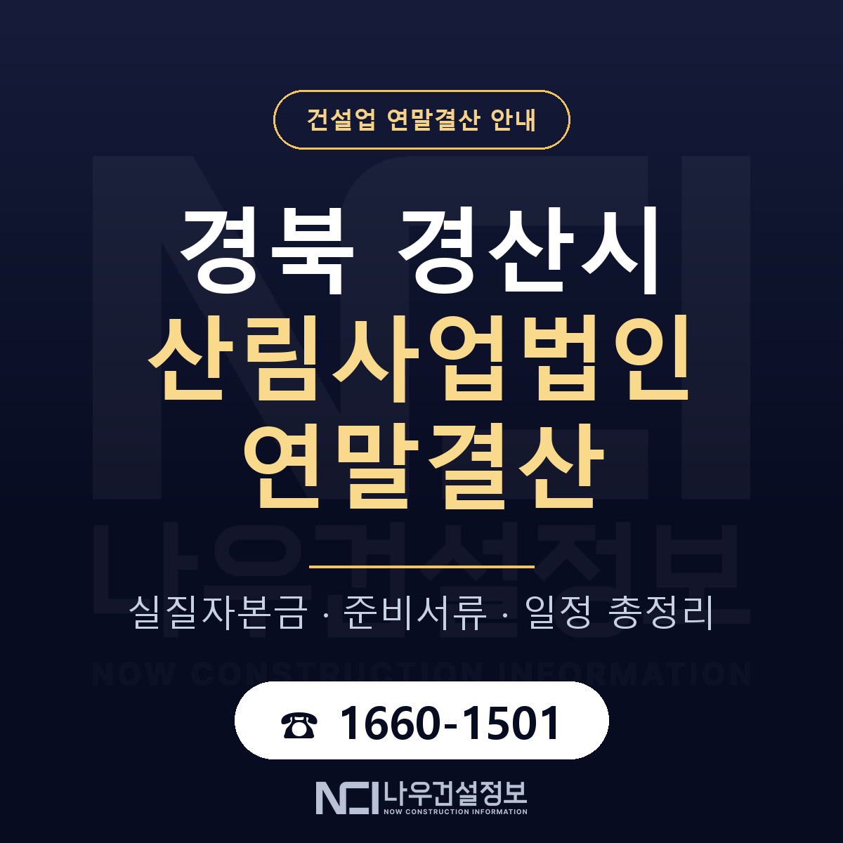 경산시 산림사업법인 연말결산 이렇게 안내 — 나우건설정보