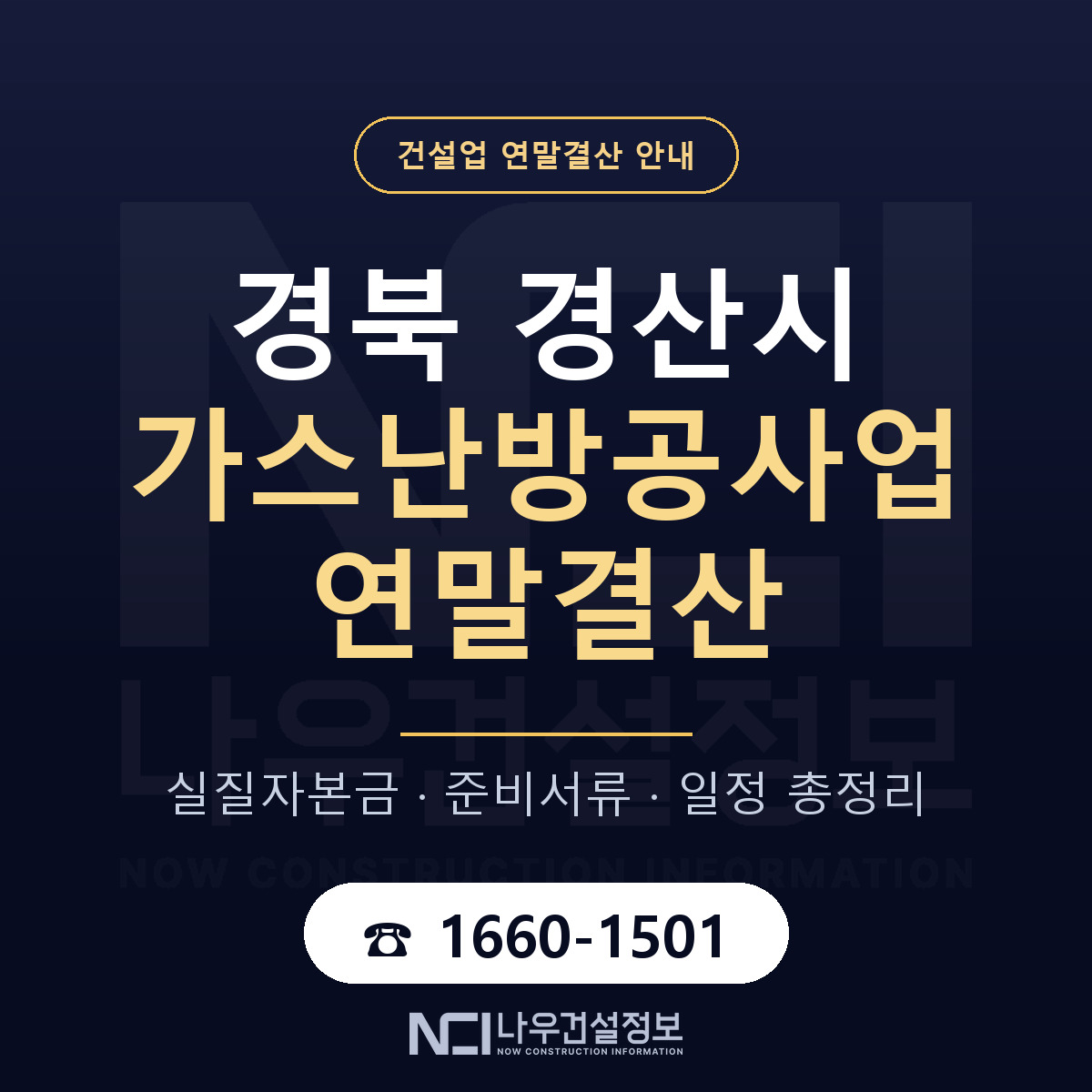 경산시 가스난방공사업 연말결산 — 준비 순서 안내 — 나우건설정보