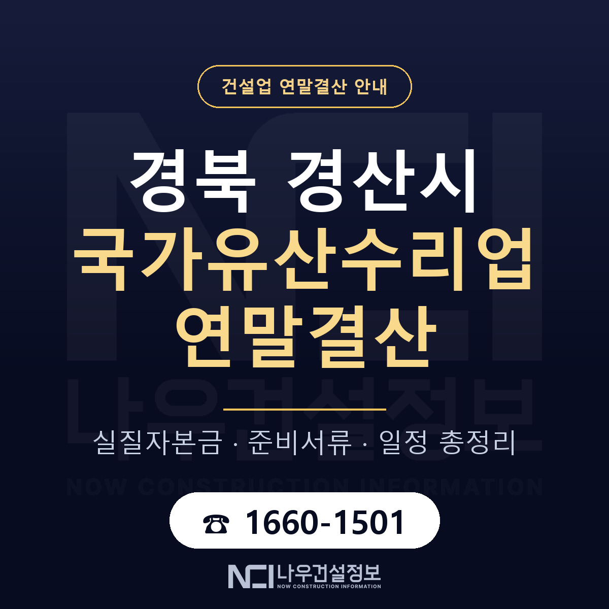 경산시 국가유산수리업 연말결산 가결산부터 안내 — 나우건설정보