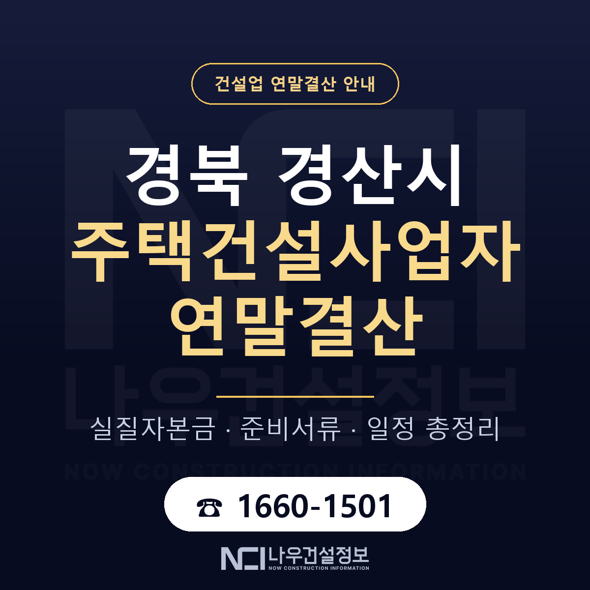 경산시 주택건설사업자 연말결산 — 준비 순서 안내 — 나우건설정보