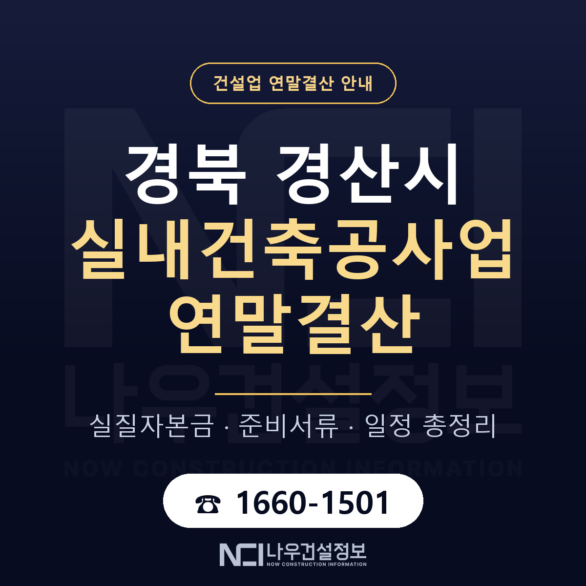 경산시 실내건축공사업 연말결산 준비 안내 안내 — 나우건설정보